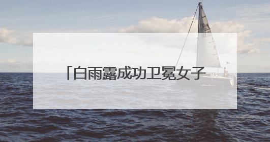 白雨露成功卫冕女子斯诺克世锦赛冠军