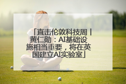 直击伦敦科技周丨黄仁勋：AI基础设施相当重要，将在英国建立AI实验室