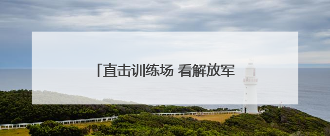直击训练场 看解放军官兵如何锤炼爆破技能