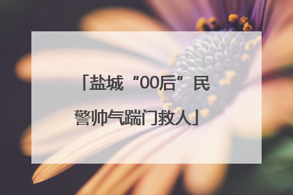 盐城“00后”民警帅气踹门救人