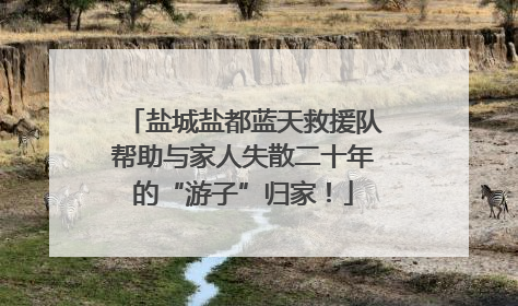 盐城盐都蓝天救援队帮助与家人失散二十年的“游子”归家！