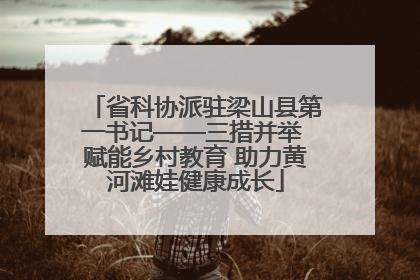 省科协派驻梁山县第一书记——三措并举 赋能乡村教育 助力黄河滩娃健康成长