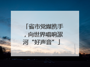 省市党媒携手，向世界唱响漯河“好声音”
