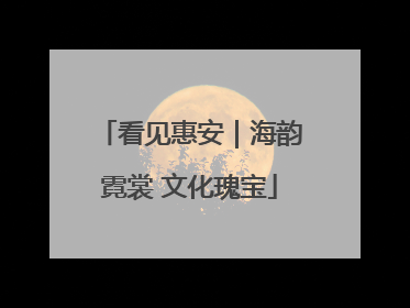 看见惠安｜海韵霓裳 文化瑰宝