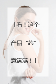 看！这个产品“芯”意满满！