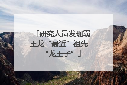 研究人员发现霸王龙“最近”祖先“龙王子”