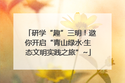 研学“趣”三明！邀你开启“青山绿水·生态文明实践之旅”~