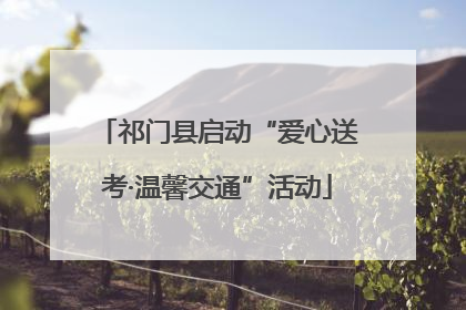 祁门县启动“爱心送考·温馨交通”活动