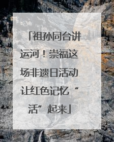祖孙同台讲运河！崇福这场非遗日活动让红色记忆“活”起来
