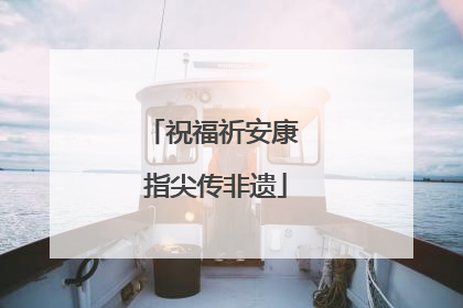 祝福祈安康 指尖传非遗