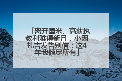 离开国米、高薪执教利雅得新月，小因扎吉发告别信：这4年我倾尽所有