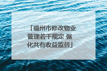 福州市修改物业管理若干规定 强化共有收益监督