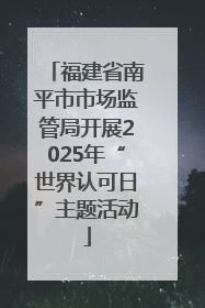 福建省南平市市场监管局开展2025年“世界认可日”主题活动