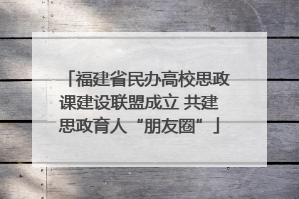 福建省民办高校思政课建设联盟成立 共建思政育人“朋友圈”