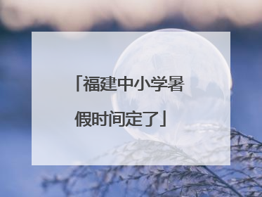 福建中小学暑假时间定了