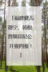 福建健儿谭宁、韩悦晋级印尼公开赛四强！