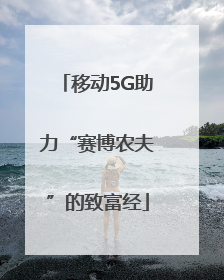 移动5G助力“赛博农夫”的致富经