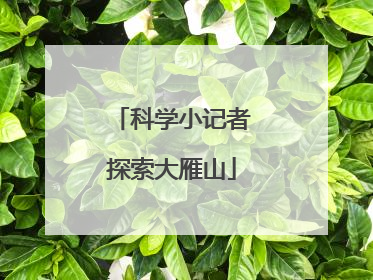 科学小记者探索大雁山