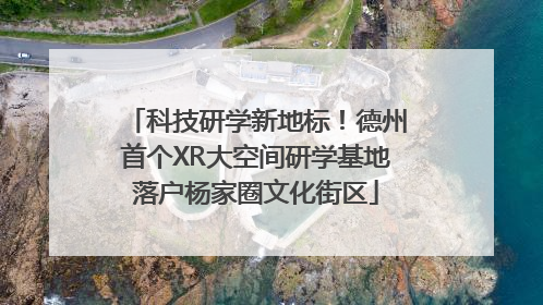 科技研学新地标！德州首个XR大空间研学基地落户杨家圈文化街区
