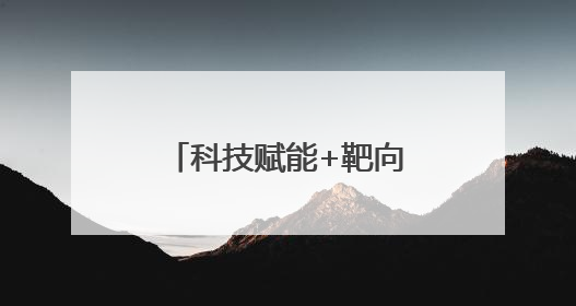 科技赋能+靶向宣传——伊春公安反诈宣传走“新”更走“心”
