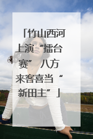 竹山西河上演“擂台赛” 八方来客喜当“新田主”