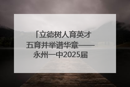 立德树人育英才 五育并举谱华章——永州一中2025届高三征程纪实