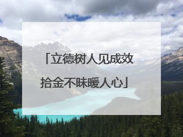 立德树人见成效 拾金不昧暖人心