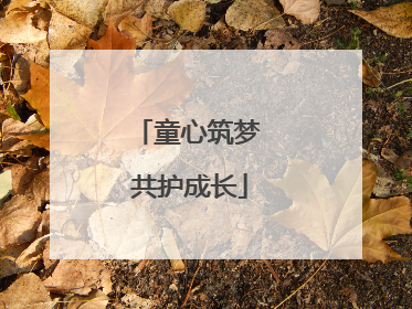 童心筑梦 共护成长