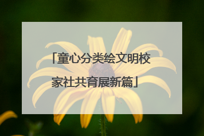 童心分类绘文明校家社共育展新篇