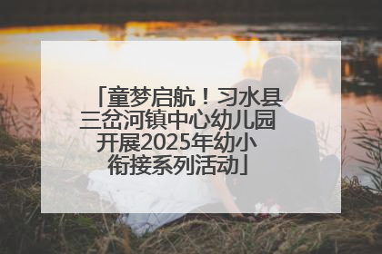 童梦启航！习水县三岔河镇中心幼儿园开展2025年幼小衔接系列活动