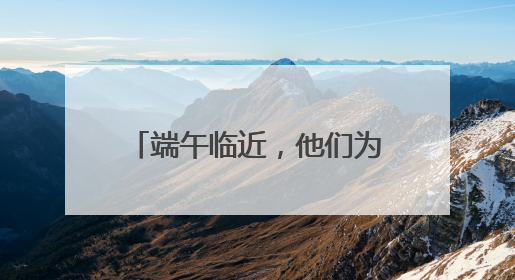 端午临近，他们为小朋友们准备了一份香香的健康礼物