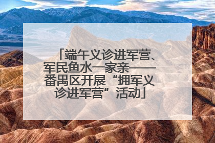 端午义诊进军营、军民鱼水一家亲——番禺区开展“拥军义诊进军营”活动