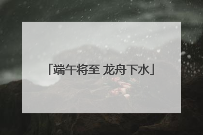 端午将至 龙舟下水