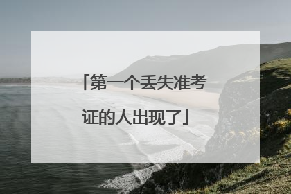 第一个丢失准考证的人出现了