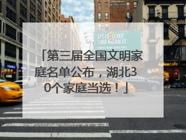 第三届全国文明家庭名单公布，湖北30个家庭当选！