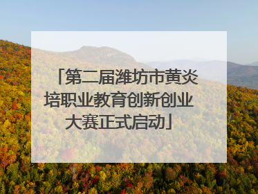 第二届潍坊市黄炎培职业教育创新创业大赛正式启动