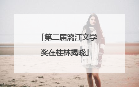 第二届漓江文学奖在桂林揭晓
