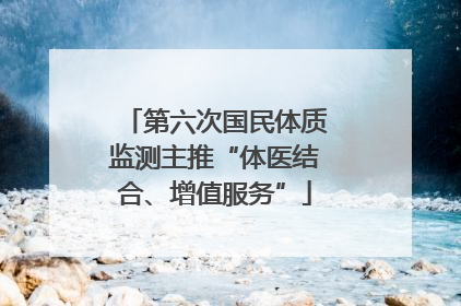 第六次国民体质监测主推“体医结合、增值服务”