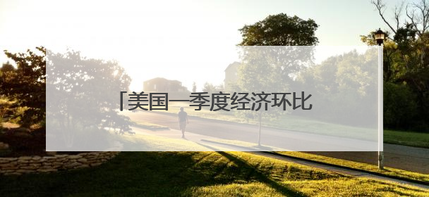 美国一季度经济环比萎缩0.2% 关税政策不确定性拖累增长