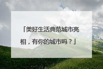 美好生活典范城市亮相，有你的城市吗？