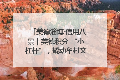 美德淄博·信用八景｜美德积分 “小杠杆”，撬动牟村文明 “大能量”