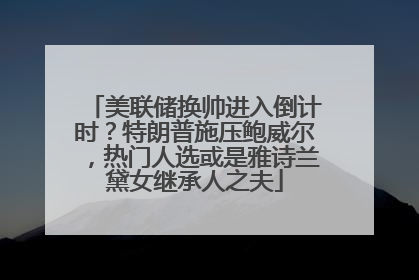 美联储换帅进入倒计时？特朗普施压鲍威尔，热门人选或是雅诗兰黛女继承人之夫
