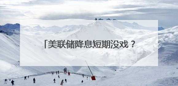 美联储降息短期没戏？耶伦警告：特朗普关税将令通胀回升至3%