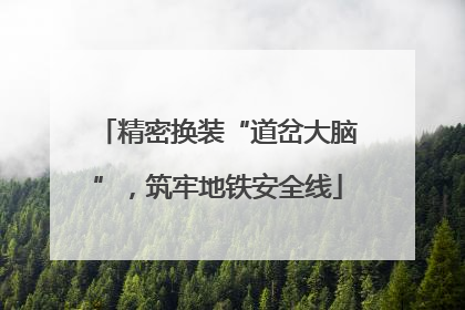 精密换装“道岔大脑”，筑牢地铁安全线