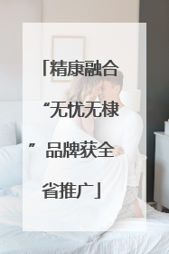 精康融合“无忧无棣”品牌获全省推广