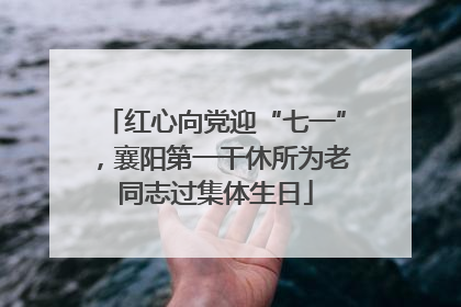 红心向党迎“七一”，襄阳第一干休所为老同志过集体生日