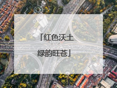 红色沃土 绿韵旺苍