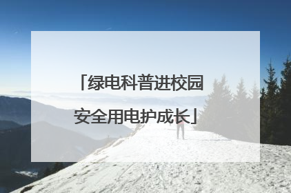 绿电科普进校园 安全用电护成长