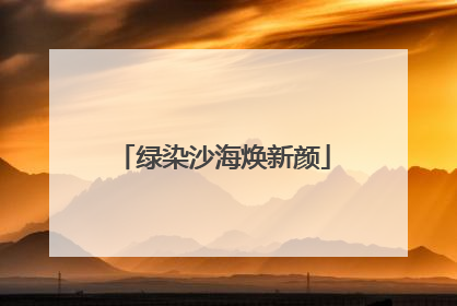 绿染沙海焕新颜