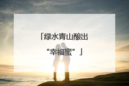 绿水青山酿出“幸福蜜”